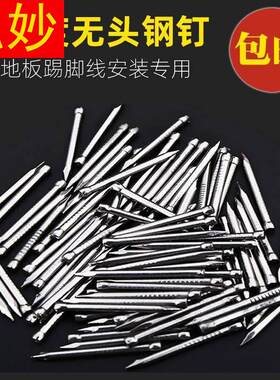 新品木无头钉子钢钉线地脚线头踢脚线钉木地板脚贴踢脚线钉钉专用
