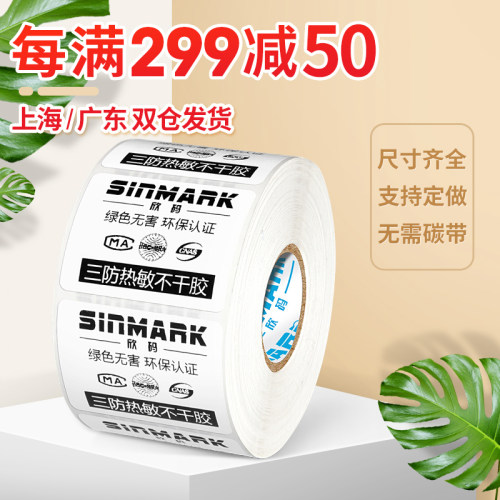 好货欣码(SINMARK) 欣码三防热敏不干胶标签纸打印纸条码标签打印