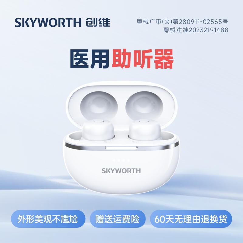 【60天无理由退换】创维助听器