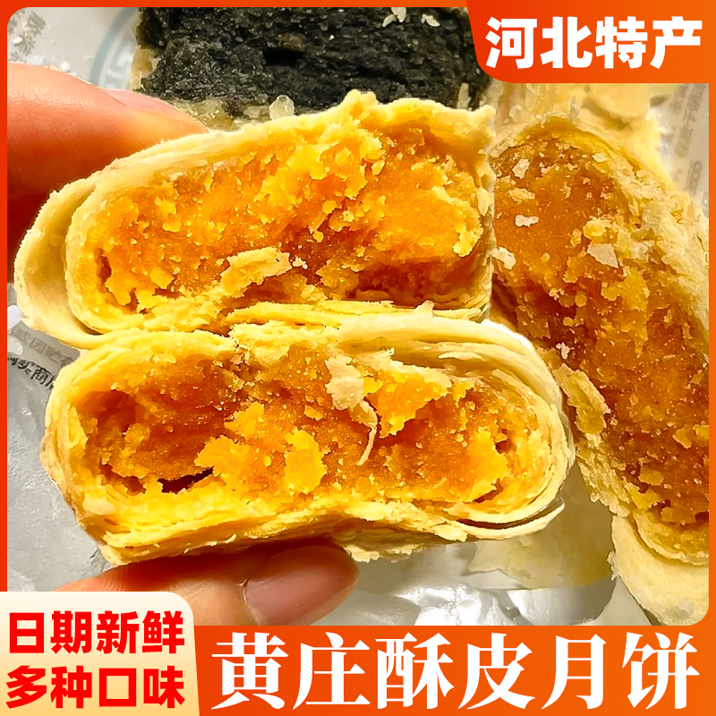 河北黄庄月饼酥皮饼手工咸蛋黄酥饼板栗五仁官方旗舰店正品糕点