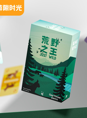【游隙时光】荒野之王桌游卡牌多人自然守护系列成人休闲聚会游戏