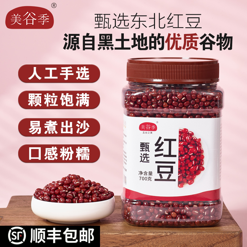 美谷季甄选东北红豆新货五谷杂粮软糯出沙薏米粗粮赤小豆700克/罐
