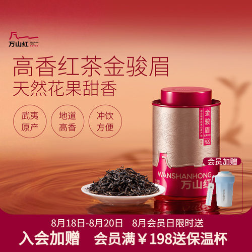 【小红罐】万山红武夷山特级金骏眉红茶官方旗舰店正品自己喝送人