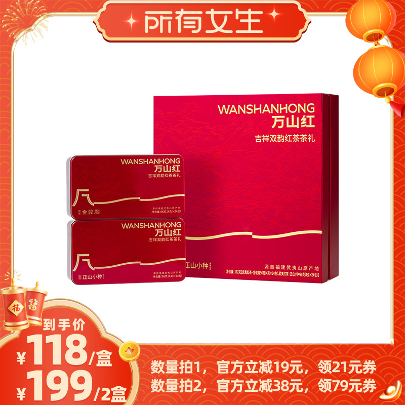 【所有女生直播间】万山红红茶金骏眉正山小种组合过年送茶叶礼盒,茶,金骏眉,淘宝优惠券,粉丝福利购,淘宝优惠卷