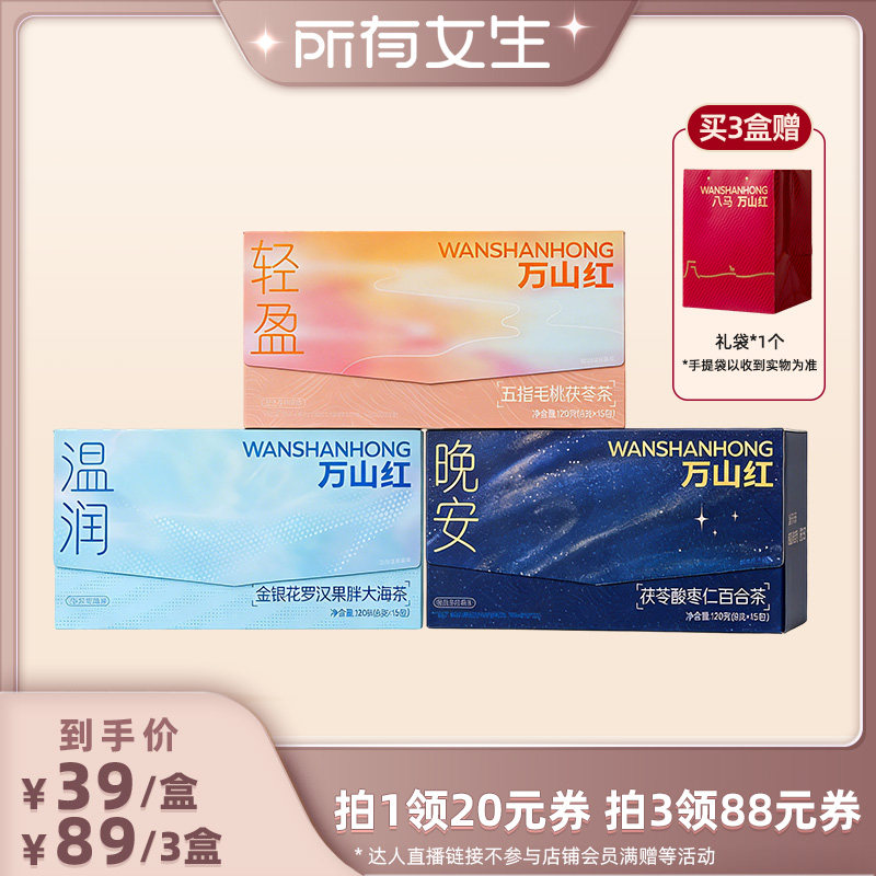 【所有女生直播间】万山红茯苓酸枣仁胖大海罗汉果五指毛桃组合茶