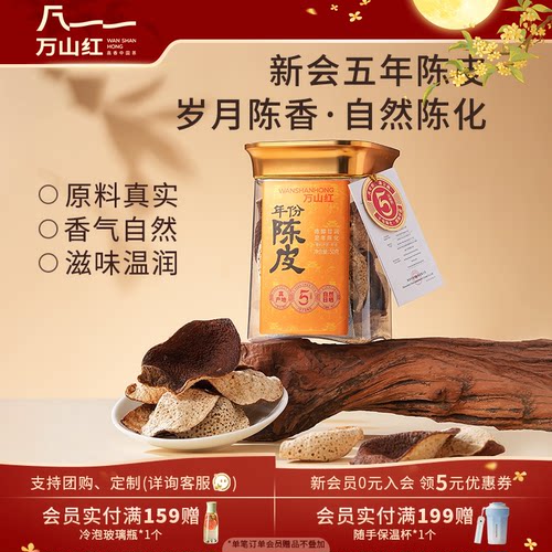 万山红新会5年陈皮茶日晒干仓