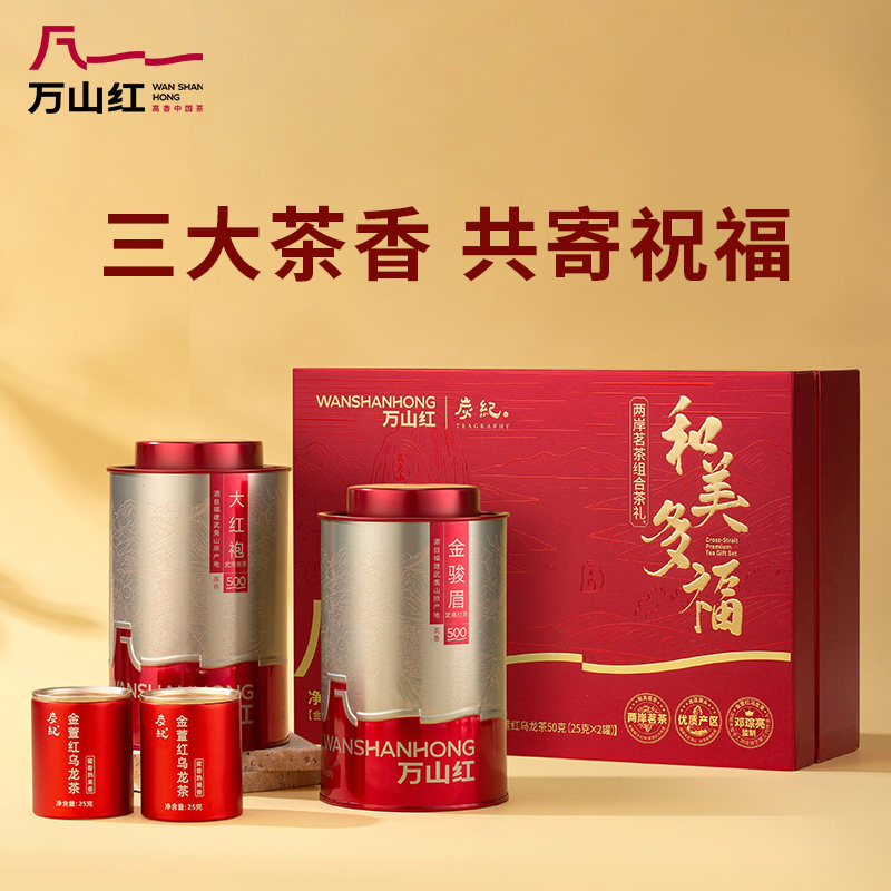 万山红武夷金骏眉大红袍台湾省金萱红乌龙茶多种茶叶组合礼盒送人