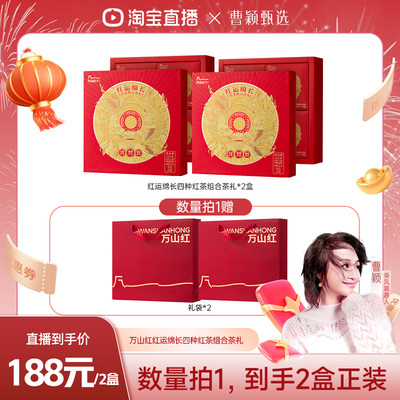 【曹颖甄选】万山红金骏眉正山小种梅占红茶工夫红茶组合茶叶礼盒