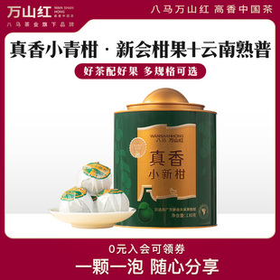 八马旗下万山红茶叶新会小青柑普洱茶熟茶柑皮茶自己喝旗舰店正品