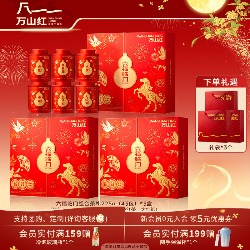 【六福临门 中秋组合茶礼】万山红金骏眉大红袍肉桂水仙寿眉红茶