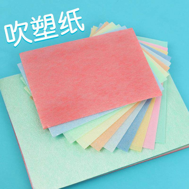 吹塑纸A4吹塑板8K吹塑纸手工纸混色A3diy泡沫纸美术用品创意纸
