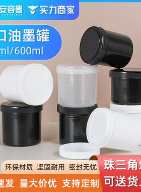 油墨罐500ML/600毫升塑料罐 黑白色大口罐化工罐油漆涂料密封罐子