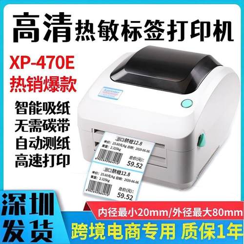 跨境电商高清热敏打印机300DPI芯烨XP-470E条形码亚马逊标签Temu