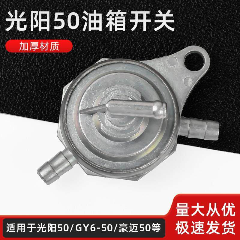 摩托车赛驰QS110GY6四冲程50 三通油箱开关小帅哥 光阳猎鹰油开关