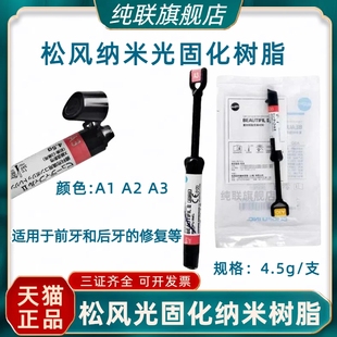 牙科材料日本松风光固化树脂 松风树脂 光固化纳米树脂光固化树脂