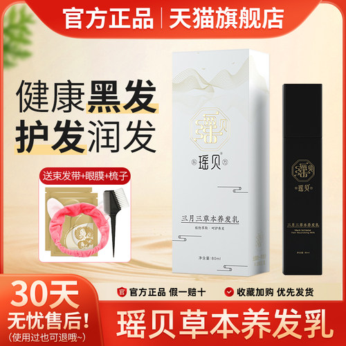 瑶贝三月三草本养发乳官方旗舰店植萃养发精华液瑶慕兮还原自然黑