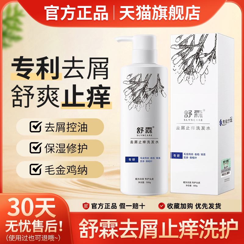 舒霖洗发水官方旗舰店植物去屑止痒无硅油控油韧发滋养护发素正品