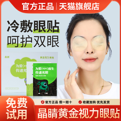 EYE晶睛黄金视力眼贴官方旗舰店正品冷敷膜儿童护眼晶晴微商同款