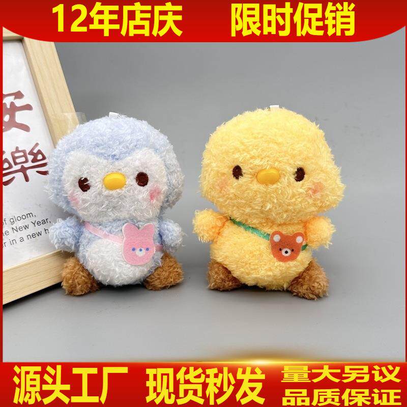 小企鹅毛绒挂件四寸娃娃机玩偶小鸡仔钥匙扣情侣配饰抛洒玩具