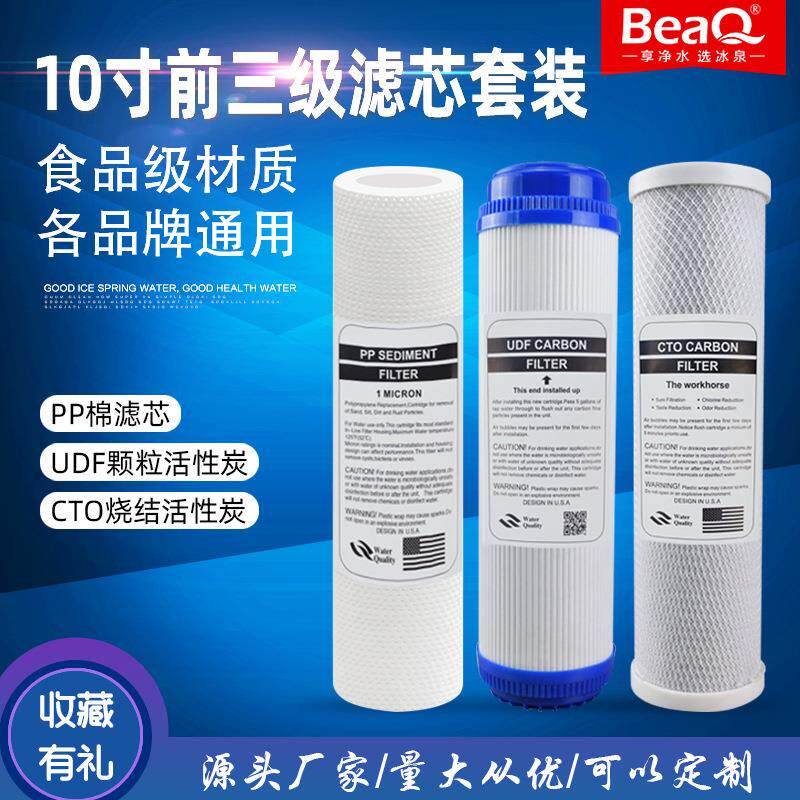 10寸三级前置滤芯套装家用净水器纯水机PP棉UDF/CTO颗粒炭棒组合