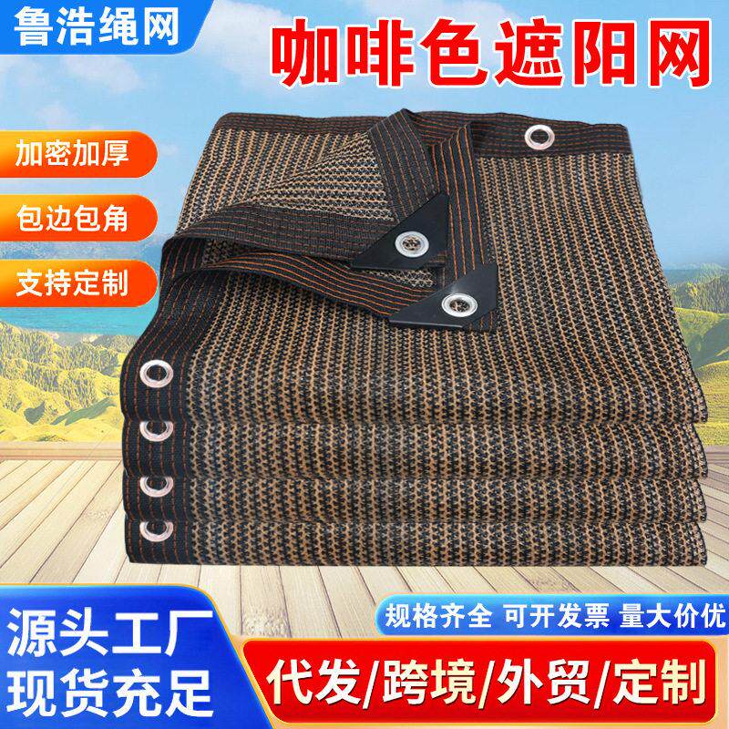 咖啡色防晒网抗老化隔热网家用户外车棚遮光网加厚加密阳台遮阳网