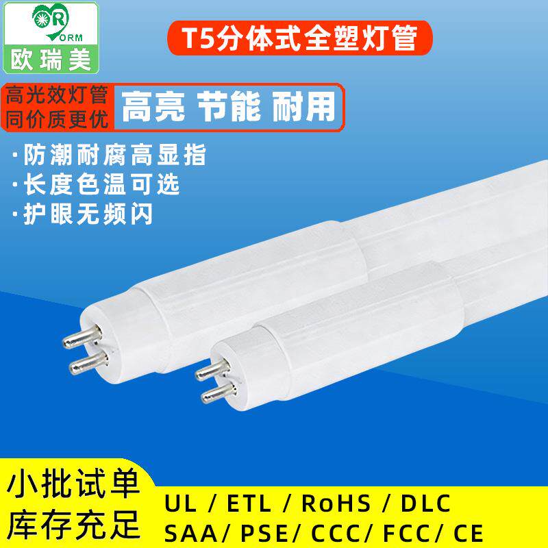 t5全塑分体式led灯管超高亮宽电压节能改造长条型日光灯工厂