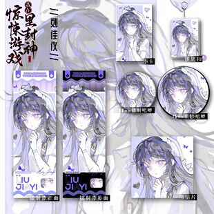 惊封新款周边同人刘佳仪爆款六件套钥匙扣吧唧镭射票礼物收藏