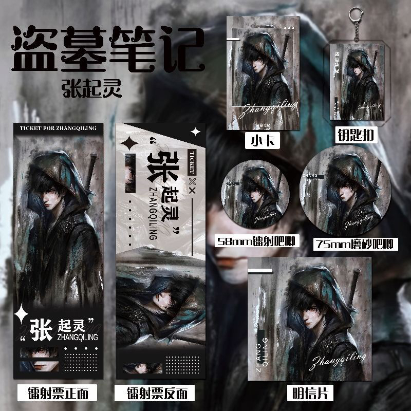 盗墓笔记新款周边同人张起灵爆款六件套钥匙扣吧唧镭射票礼物收藏