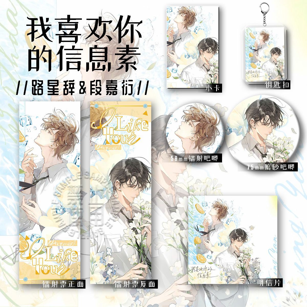 我喜欢你的信息素路星辞段嘉衍六件套钥匙扣吧唧卡辐射票明星片