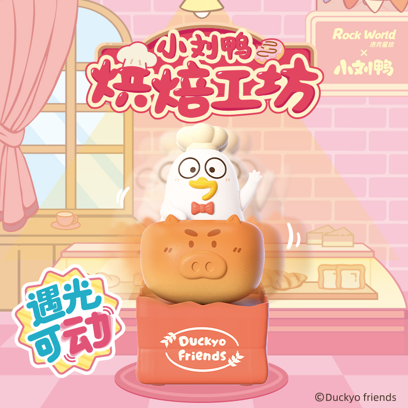 洛克星球小刘鸭烘培工坊盲盒