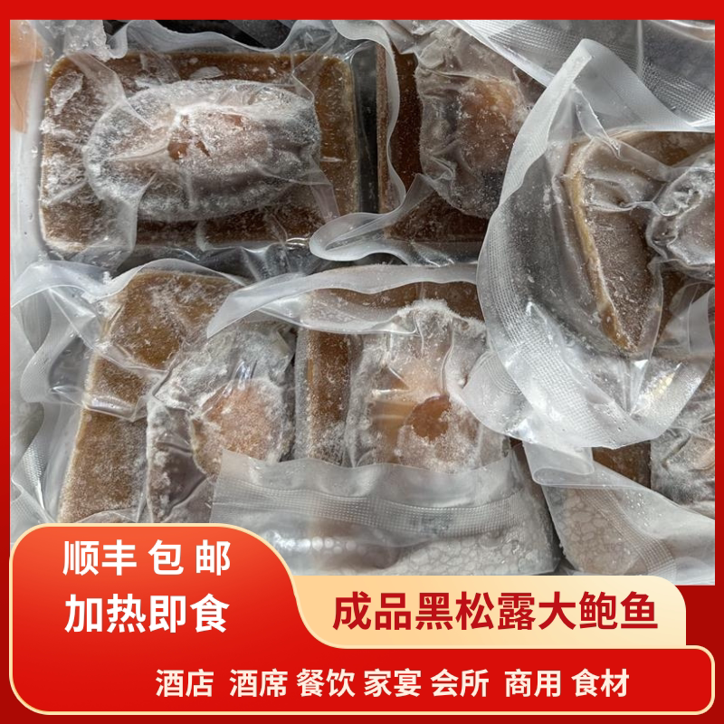 顺丰包邮单个黑松露鲍鱼捞饭即食鲍鱼海鲜熟食家宴酒店会所佛跳墙