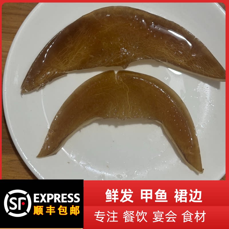 顺丰包邮鲜发甲鱼裙边干货水发冷冻甲鱼边餐饮酒店火锅红烧佛跳墙