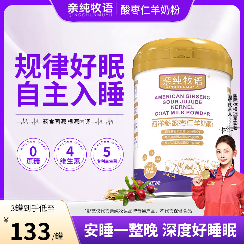 【晚安奶粉】亲纯牧语亲莼牧语西洋参酸枣仁亲纯沐语睡眠羊奶粉