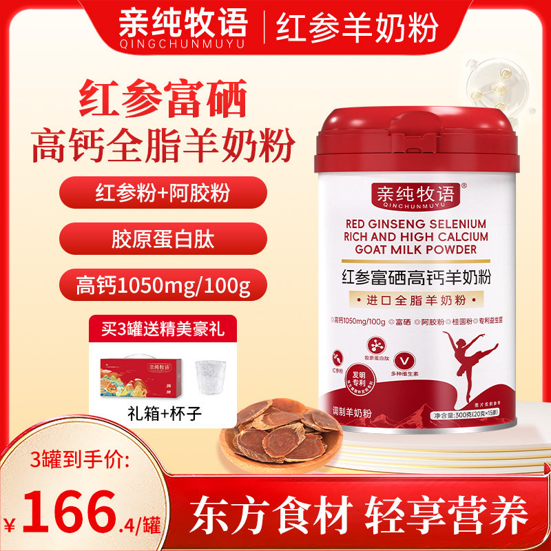 亲纯牧语红参羊奶粉成人营养补充红参全脂羊奶粉益生菌