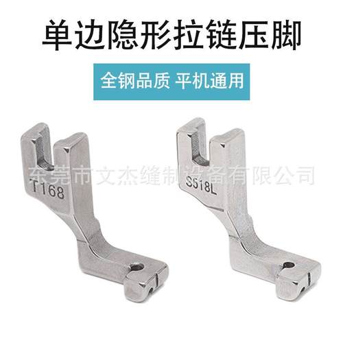 S518L单边隐形拉链压脚 T168全钢隐形拉锁压脚 平车单边拉链压脚