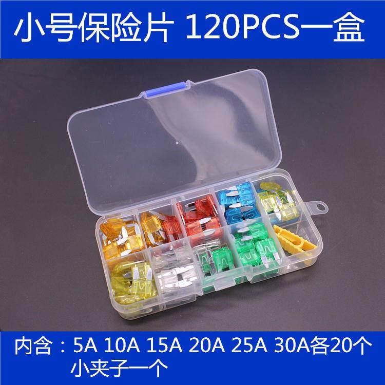 车用保险片盒汽车小号保险丝120只装锌规格保险片插片全套装