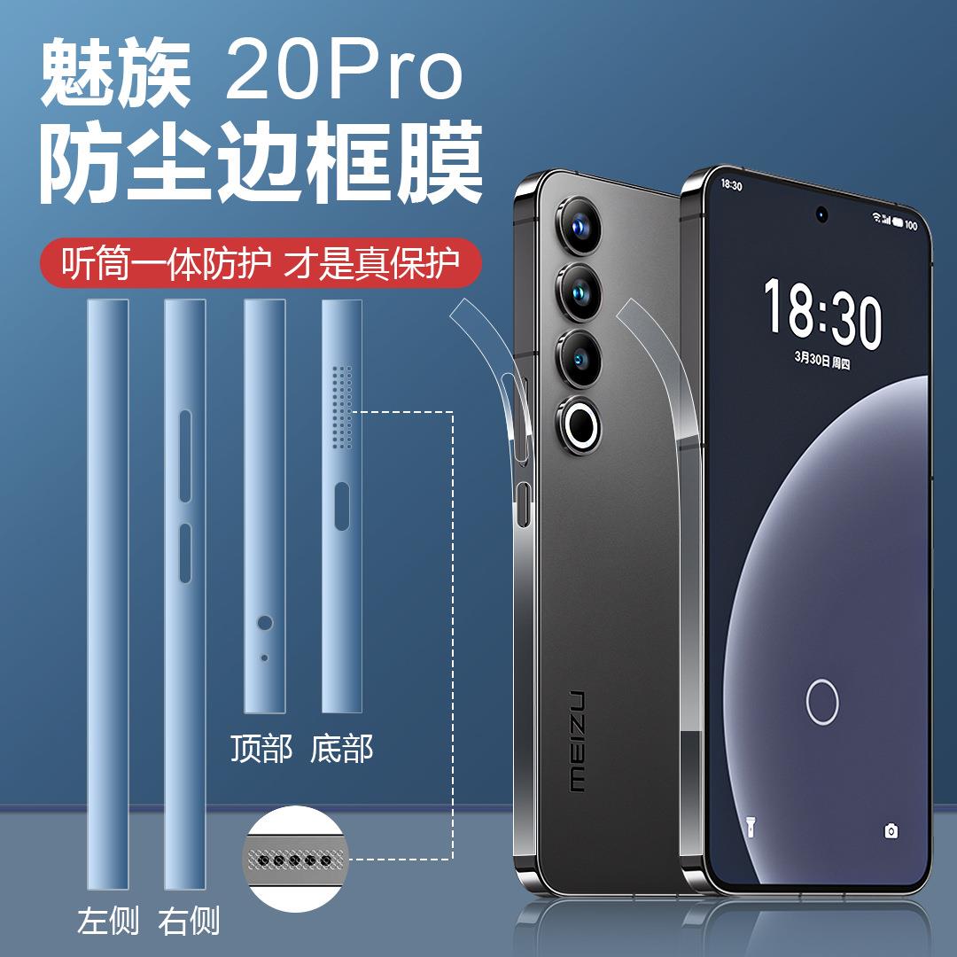 适用魅族20Pro手机防尘边框膜meizu20侧面防尘贴网高清款保护膜