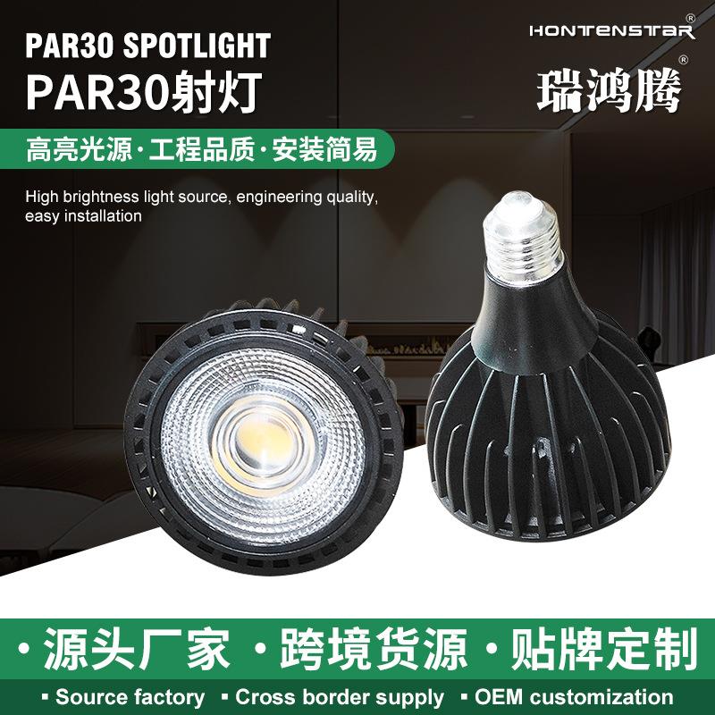 led射灯par30灯泡灯芯e27螺口轨道灯头柜台商用聚光灯光源长筒
