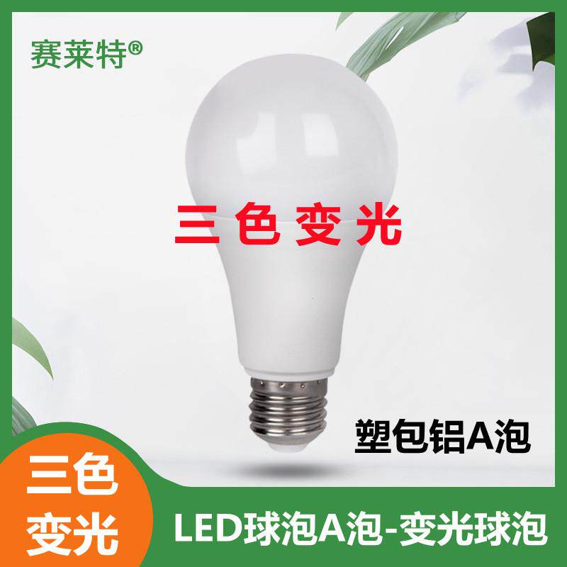 led塑包铝球泡A泡无频闪三色变光E27球泡B22节能灯泡宽电压超亮