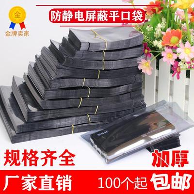 加厚平口袋静电屏蔽袋防静电袋 硬盘主板显卡防静电袋 电子产品袋