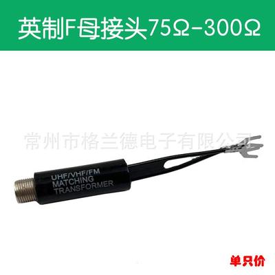英制F母转双头U型接头75Ω-300Ω UHF VHF FM老式收音机用接线柱