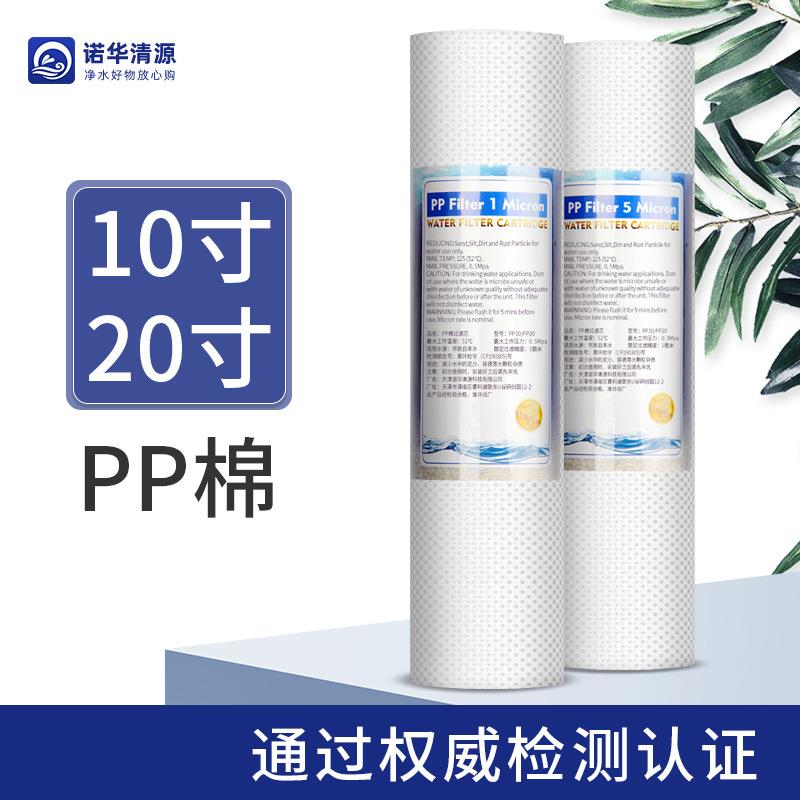 诺华清源PP棉滤芯10寸20寸家用净水器前置过滤器直饮水机PPF滤芯