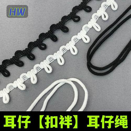 服装耳仔扣眼纽扣弹力织带橡筋扣袢扣子松紧带衣服领耳朵扣耳仔绳