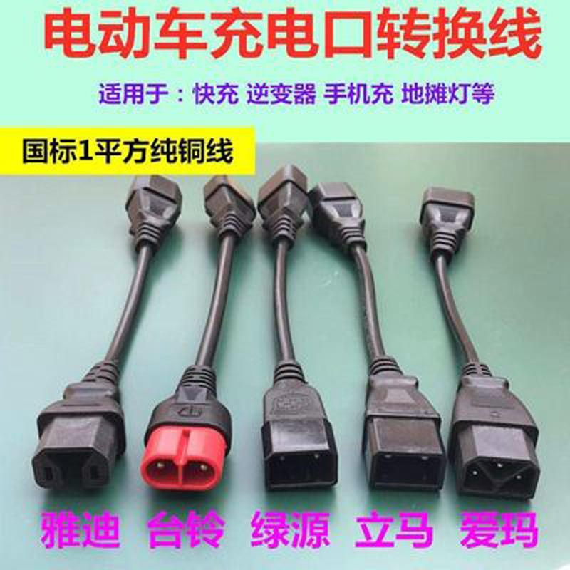 绿源雅迪心艺台铃电动车转换线充电转换通用接头充电器输出转接头