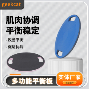 geekcat 平衡板核心训练瑜伽舞蹈健身滑雪康复平衡盘儿童感统平衡