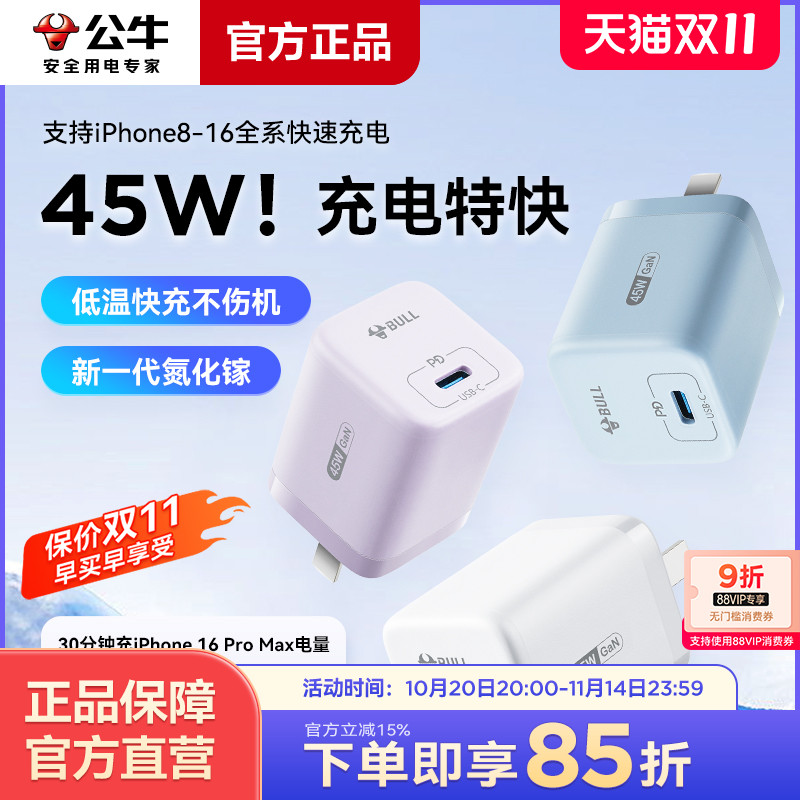 公牛45W氮化镓充电器适用苹果16