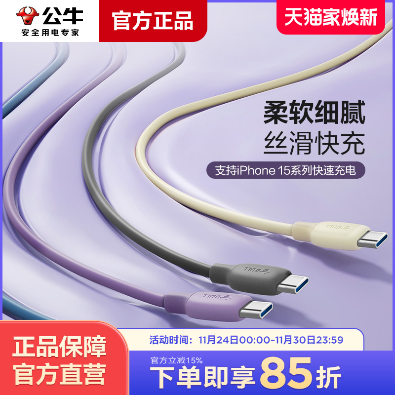 公牛硅胶亲肤安卓数据线双type-C