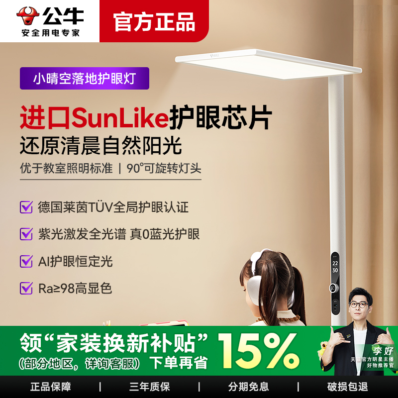 公牛落地式护眼学习小晴空大陆灯