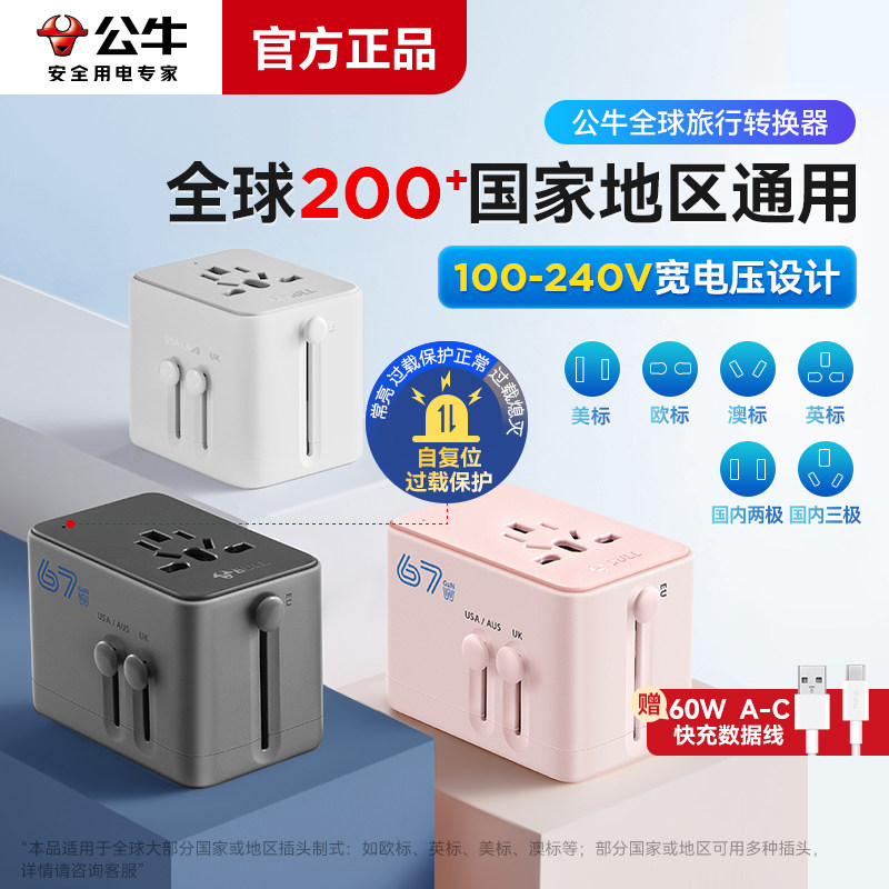【代王直播间】公牛全球国际通用转换器日韩国英标美欧标旅行插座