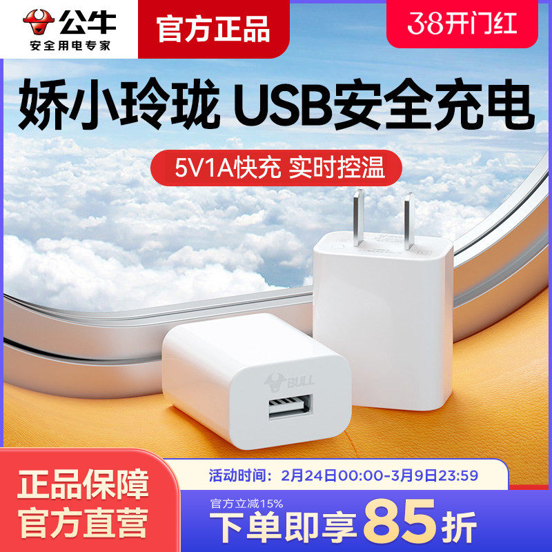 公牛5v1a2a充电头usb插头适配苹果14pro华为小米oppo vivo手机快充安卓平板蓝牙耳机家用通用充电器数据线